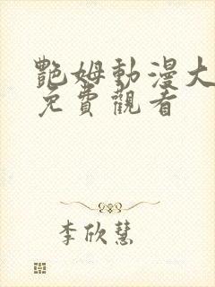 艳姆动漫大结局免费观看