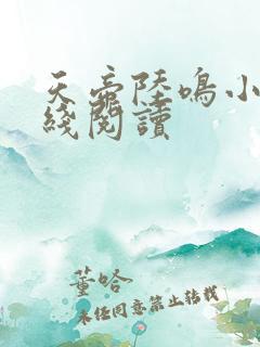 天帝陆鸣小说在线阅读