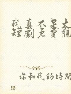 我真不是大宗师短剧免费观看