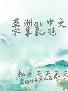 亚洲av中文字字幕乱码