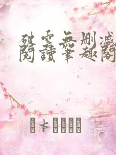 破云无删减全文阅读笔趣阁