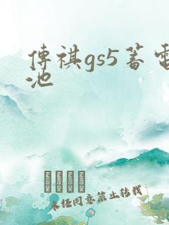 传祺gs5蓄电池
