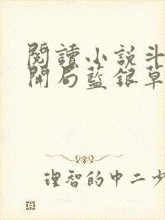 阅读小说斗罗v开局蓝银草从废武魂开始无敌