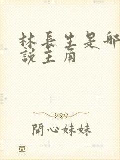 林长生是哪本小说主角