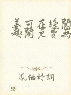 姜可在线阅读笔趣阁免费无弹窗