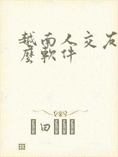 越南人交友用什么软件