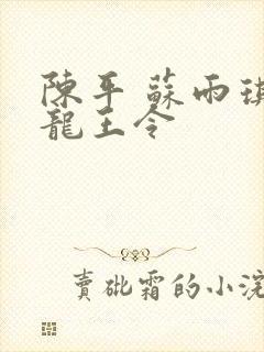 陈平 苏雨琪 龙王令