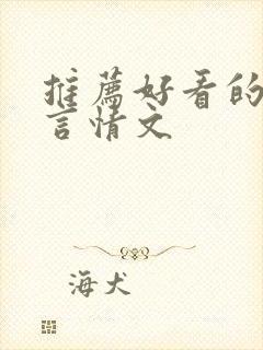 推荐好看的古代言情文