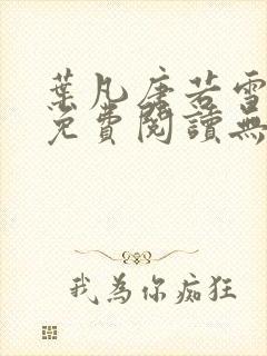 叶凡唐若雪全文免费阅读无弹窗