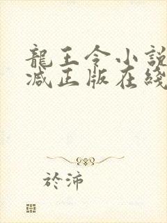 龙王令小说无删减正版在线阅读