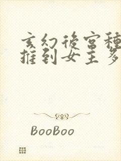 玄幻后宫种马文推到女主多的小说