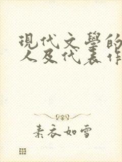 现代文学的奠基人及代表作品