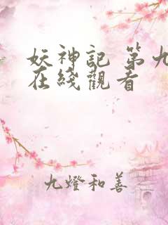 妖神记 第九季在线观看