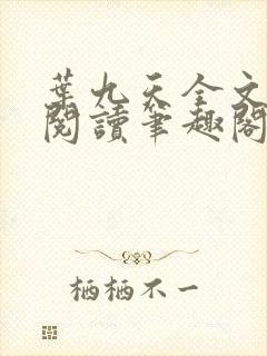 叶九天全文免费阅读笔趣阁