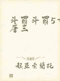 斗罗斗罗5重生唐三