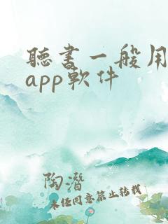 听书一般用什么app软件