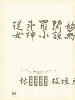 从斗罗开始俘获女神小说无删减在线阅读