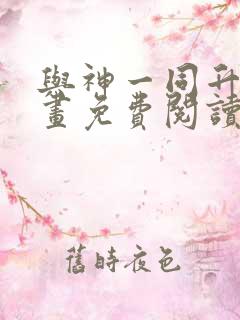 与神一同升级漫画免费阅读漫画