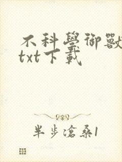 不科学御兽完本txt下载