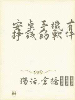 安卓手机有什么挣钱的软件