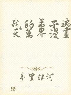 我的弟子遍布诸天万界漫画在哪里看