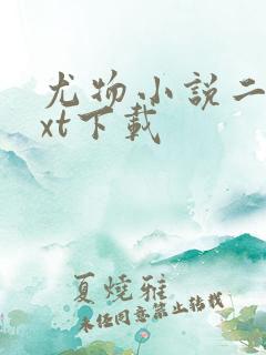 尤物小说二喜txt下载