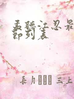 孟听江忍最新章节列表