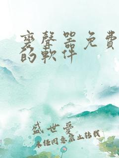 变声器免费好用的软件