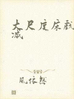 大尺度床戏无删减