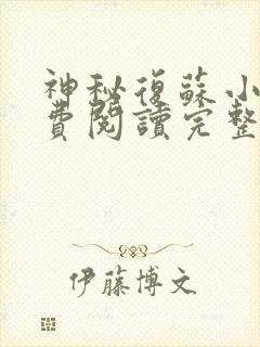 神秘复苏小说免费阅读完整版在线