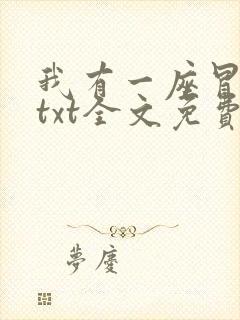 我有一座冒险屋txt全文免费下载