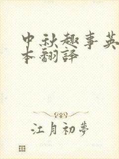 中秋趣事英语绘本翻译