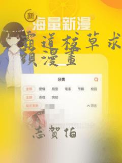 霸道校草求我回头漫画