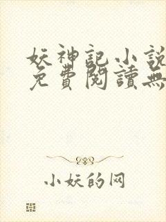 妖神记小说全文免费阅读无弹窗