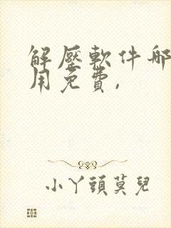 解压软件哪个好用免费,