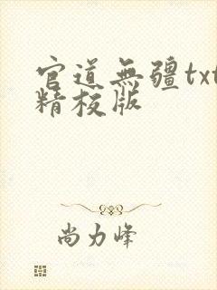 官道无疆txt精校版