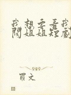 我想要看我的财阀姐姐短剧