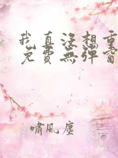 我真没想重生啊免费无弹窗