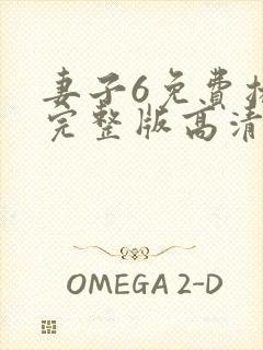 妻子6免费播放完整版高清韩剧