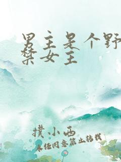 男主是个野人囚禁女主