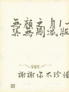 无颜之月1～5集无删减版预告