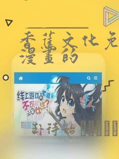 香蕉文化免费读漫画的