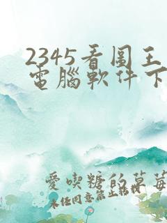 2345看图王电脑软件下载