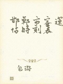 邯郸市客运中心站时刻表