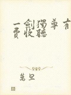 一剑独尊有声免费收听