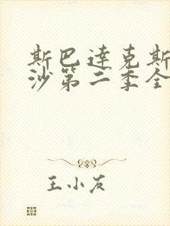 斯巴达克斯血与沙第二季全集在线观看