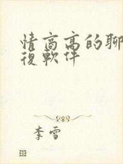 情商高的聊天回复软件