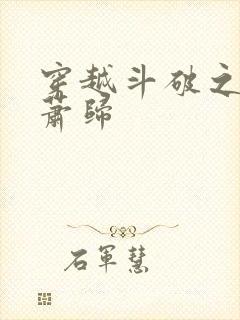 穿越斗破之剑神萧归