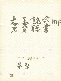 大王饶命mp3免费听书