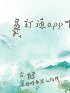 易订通app下载